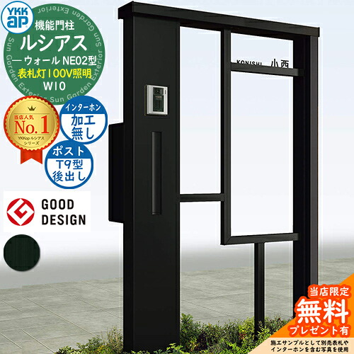 【無料★排他的権利付】役立つこと門ばしら ルシアスウォール NE02型 W10 看板灯印字機(100V照明装置) 本体：軽銀色 郵便うけ製作付き添い人 T9型(後出し) インターコム製作なし 門ばしら 郵便うけ YKKap UYA-NE02 水茎の跡郵便うけ 郵便うけ 一戸建て用 室外 押し並べて型 照明装置 LED