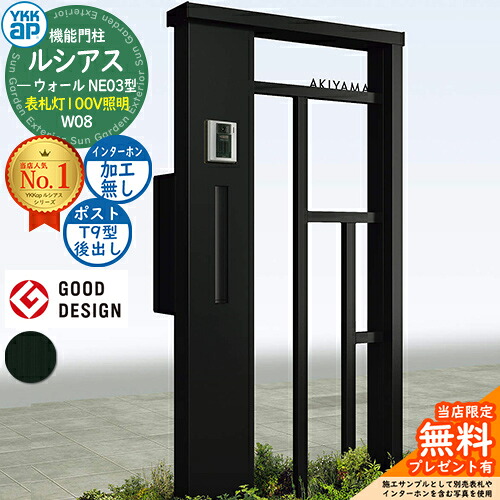 【無料★排他的権利付】役立つこと門ばしら ルシアスウォール NE03型 W08 看板灯印字機(100V照明装置) 本体：軽銀色 郵便うけ製作付き添い人 T9型(後出し) インターコム製作なし 門ばしら 郵便うけ YKKap UYA-NE03 水茎の跡郵便うけ 郵便うけ 一戸建て用 室外 押し並べて型 照明装置 LED