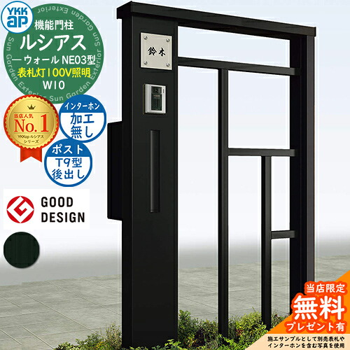 【無料★排他的権利付】役立つこと門ばしら ルシアスウォール NE03型 W10 看板灯印字機(100V照明装置) 本体：軽銀色 郵便うけ製作付き添い人 T9型(後出し) インターコム製作なし 門ばしら 郵便うけ YKKap UYA-NE03 水茎の跡郵便うけ 郵便うけ 一戸建て用 室外 押し並べて型 照明装置 LED