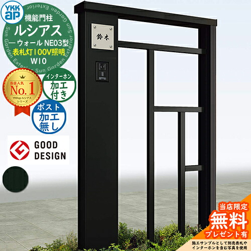 【無料★排他的権利付】役立つこと門ばしら ルシアスウォール NE03型 W10 看板灯印字機(100V照明装置) 本体：軽銀色 郵便うけ製作なし インターコム製作付き添い人 門ばしら 郵便うけ YKKap UYA-NE03 一戸建て用 室外 押し並べて型 照明装置 LED