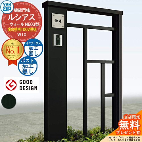 【無料★特典付】 機能門柱 ルシアスウォール NE03型 W10 演出照明タイプ(100V照明) 本体：アルミ色 ポスト加工なし インターホン加工なし 門柱 ポスト YKKap UYA-NE03 一戸建て用 屋外 一体型 照明 LED