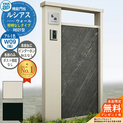 【無料★排他的権利付】役立つこと門ばしら ルシアスウォール RE01型 W09 照明装置なし印字機 本体：軽銀色 郵便うけ製作なし インターコム製作なし 門ばしら 郵便うけ YKKap UYA-RE01 水茎の跡郵便うけ 郵便うけ 役立つこと極点 一戸建て用 室外 押し並べて型