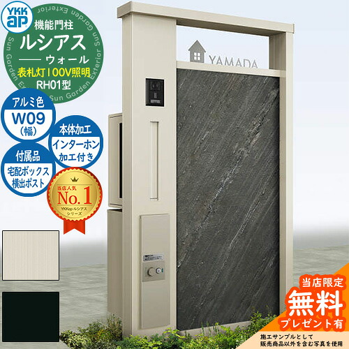 【無料★特典付】機能門柱 ルシアスウォール RH01型 W09 表札灯タイプ(100V照明) 本体：アルミ色 横出し：T9R(L)型ポスト シンプレオ宅配ボックス2型 インターホン加工付き 門柱 ポスト YKKap UYA-RH01 郵便ポスト 郵便受け 一戸建て用 一体型｜サンガーデンエクステリア