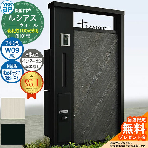 【無料★特典付】機能門柱 ルシアスウォール RH01型 W09 表札灯タイプ(100V照明) 本体：アルミ色 後出し：T9型ポスト シンプレオ宅配ボックス2型 インターホン加工なし 門柱 ポスト YKKap UYA-RH01 郵便ポスト 郵便受け 一戸建て用 一体型 照明｜サンガーデンエクステリア