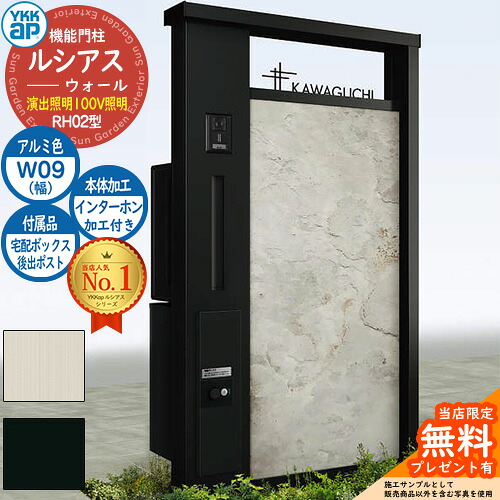 【無料★特典付】機能門柱 ルシアスウォール RH02型 W09 演出照明タイプ(100V照明) 本体：アルミ色 後出し：T9型ポスト シンプレオ宅配ボックス2型 インターホン加工付き 門柱 ポスト YKKap UYA-RH02 郵便ポスト 郵便受け 一戸建て用 一体型｜サンガーデンエクステリア