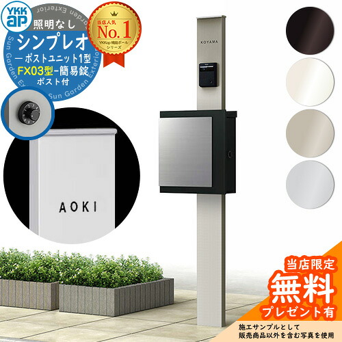 【無料★特典付】門柱 機能ポール YKKap シンプレオポストユニット 1型 照明なし本体 FX03型ポスト（簡易錠） セット 上入れ横出し YKK HMB-1 鍵付き 郵便ポスト 郵便受け 機能門柱 おしゃれ｜サンガーデンエクステリア