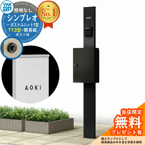 楽天市場】【無料☆特典付】門柱 機能ポール YKKap シンプレオポスト 