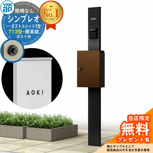 【無料★排他的権利付】門ばしら 役立つこと極点 YKKap シンプレオポストユニット 1型 点火装置なし本体 T13型郵便受け（飾り気の無い錠） 書き割り 上入れ前出し 想い浮かべる：B7カームブラック+郵便受け：4Jミディアムブラウン YKK HMB-1 鍵付き添い人 雁の使い郵便受け 郵便うけ 役立つこと門ばしら