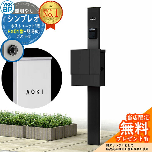 【無料★特典付】門柱 機能ポール YKKap シンプレオポストユニット 1型 照明なし本体 FX01型ポスト（簡易錠） セット 上入れ横出し イメージ：B7カームブラック+ポスト：K2ブラック1N YKK HMB-1 鍵付き 郵便ポスト 郵便受け 機能門柱 おしゃれ｜サンガーデンエクステリア
