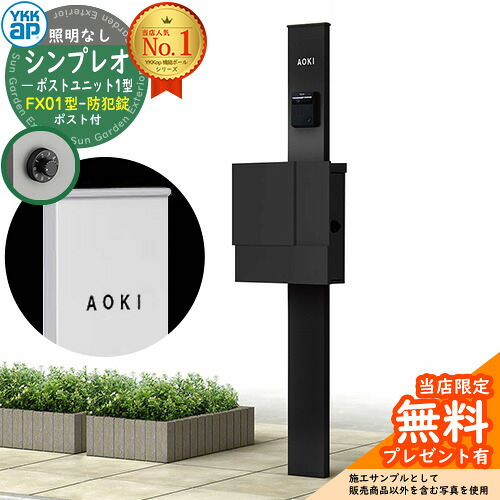 【無料★特典付】門柱 機能ポール YKKap シンプレオポストユニット 1型 照明なし本体 FX01型ポスト（防犯錠） セット 上入れ横出し イメージ：B7カームブラック+ポスト：K2ブラック1N YKK HMB-1 鍵付き 郵便ポスト 郵便受け 機能門柱 おしゃれ