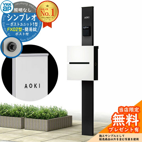 【無料★特典付】門柱 機能ポール YKKap シンプレオポストユニット 1型 照明なし本体 FX02型ポスト（簡易錠） セット 上入れ横出し イメージ：B7カームブラック+ポスト：WMシルキーホワイト YKK HMB-1 鍵付き 郵便ポスト 郵便受け 機能門柱