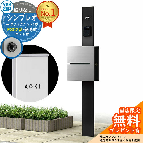 【無料★特典付】門柱 機能ポール YKKap シンプレオポストユニット 1型 照明なし本体 FX02型ポスト（簡易錠） セット 上入れ横出し イメージ：B7カームブラック+ポスト：A1アルマイトグレー1N YKK HMB-1 鍵付き 郵便ポスト 郵便受け 機能門柱