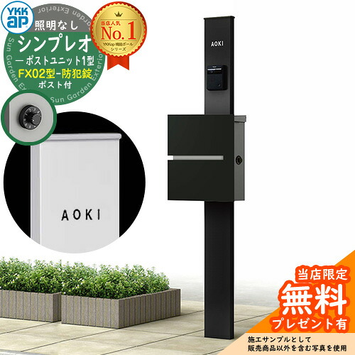 【無料★特典付】門柱 機能ポール YKKap シンプレオポストユニット 1型 照明なし本体 FX02型ポスト（防犯錠） セット 上入れ横出し イメージ：B7カームブラック+ポスト：K2ブラック1N YKK HMB-1 鍵付き 郵便ポスト 郵便受け 機能門柱 おしゃれ