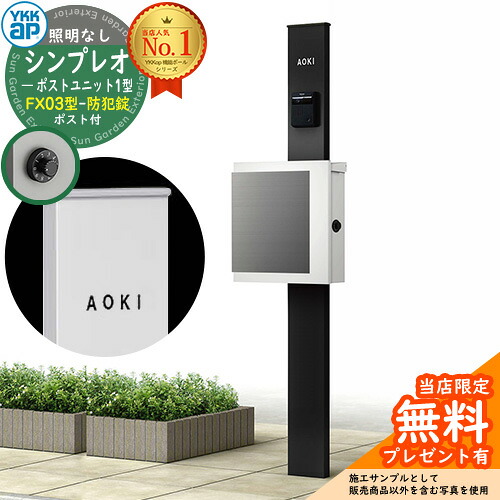 【無料★特典付】門柱 機能ポール YKKap シンプレオポストユニット 1型 照明なし本体 FX03型ポスト（防犯錠） セット 上入れ横出し イメージ：B7カームブラック+ポスト：WMシルキーホワイト YKK HMB-1 鍵付き 郵便ポスト 郵便受け 機能門柱