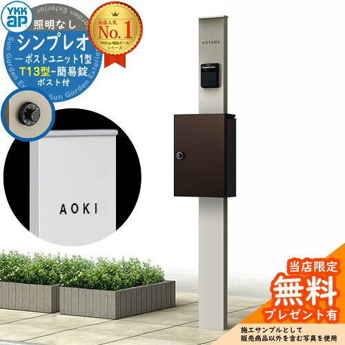 【無料★特典付】門柱 機能ポール YKKap シンプレオポストユニット 1型 照明なし本体 T13型ポスト（簡易錠） セット 上入れ前出し イメージ：H2プラチナステン+ポスト：BBダークブラウン YKK HMB-1 鍵付き 郵便ポスト 郵便受け 機能門柱｜サンガーデンエクステリア