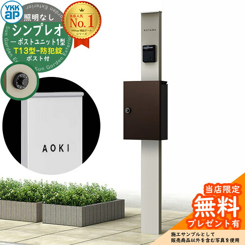 【無料★特典付】門柱 機能ポール YKKap シンプレオポストユニット 1型 照明なし本体 T13型ポスト（防犯錠） セット 上入れ前出し イメージ：H2プラチナステン+ポスト：BBダークブラウン YKK HMB-1 鍵付き 郵便ポスト 郵便受け 機能門柱｜サンガーデンエクステリア 19,512円