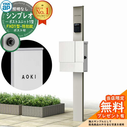 【無料★特典付】門柱 機能ポール YKKap シンプレオポストユニット 1型 照明なし本体 FX01型ポスト（防犯錠） セット 上入れ横出し イメージ：H2プラチナステン+ポスト：WMシルキーホワイト YKK HMB-1 鍵付き 郵便ポスト 郵便受け 機能門柱 40,632円