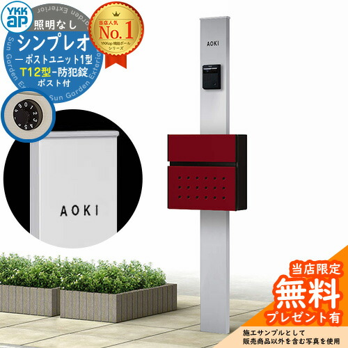 【楽天市場】【無料 特典付】門柱 機能ポール YKKap シンプレオポストユニット 1型 照明なし本体 T12型ポスト セット 前入れ前出し  イメージ：S1ピュアシルバー+ポスト：6Bシックレッド YKK HMB-1 鍵付き 郵便ポスト 郵便受け 機能門柱 おしゃれ ...