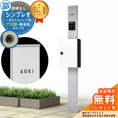 【無料★特典付】門柱 機能ポール YKKap シンプレオポストユニット 1型 照明なし本体 T13型ポスト（簡易錠） セット 上入れ前出し イメージ：S1ピュアシルバー+ポスト：6Aハイホワイト YKK HMB-1 鍵付き 郵便ポスト 郵便受け 機能門柱 おしゃれ｜サンガーデンエクステリア