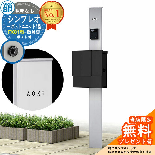 【無料★特典付】門柱 機能ポール YKKap シンプレオポストユニット 1型 照明なし本体 FX01型ポスト（簡易錠） セット 上入れ横出し イメージ：S1ピュアシルバー+ポスト：K2ブラック1N YKK HMB-1 鍵付き 郵便ポスト 郵便受け 機能門柱 おしゃれ