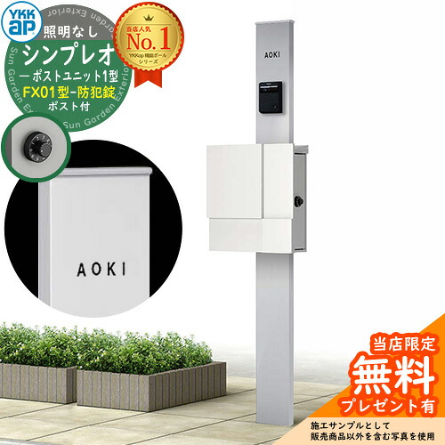 【無料★特典付】門柱 機能ポール YKKap シンプレオポストユニット 1型 照明なし本体 FX01型ポスト（防犯錠） セット 上入れ横出し イメージ：S1ピュアシルバー+ポスト：WMシルキーホワイト YKK HMB-1 鍵付き 郵便ポスト 郵便受け 機能門柱