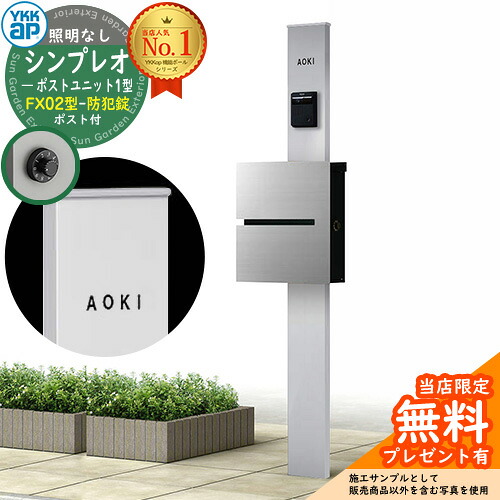 【無料★特典付】門柱 機能ポール YKKap シンプレオポストユニット 1型 照明なし本体 FX02型ポスト（防犯錠） セット 上入れ横出し イメージ：S1ピュアシルバー+ポスト：A1アルマイトグレー1N YKK HMB-1 鍵付き 郵便ポスト 郵便受け 機能門柱