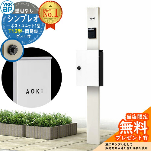 【無料★特典付】門柱 機能ポール YKKap シンプレオポストユニット 1型 照明なし本体 T13型ポスト（簡易錠） セット 上入れ前出し イメージ：YWホワイト+ポスト：6Aハイホワイト YKK HMB-1 鍵付き 郵便ポスト 郵便受け 機能門柱 シンプル｜サンガーデンエクステリア
