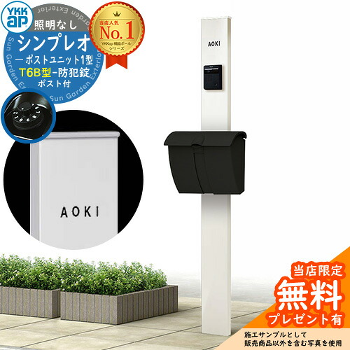 【無料★特典付】門柱 機能ポール YKKap シンプレオポストユニット 1型 照明なし本体 T6B型ポスト セット 上入れ上出し イメージ：YWホワイト+ポスト：B7カームブラック YKK HMB-1 鍵付き 郵便ポスト 郵便受け 機能門柱 おしゃれ シンプル｜サンガーデンエクステリア