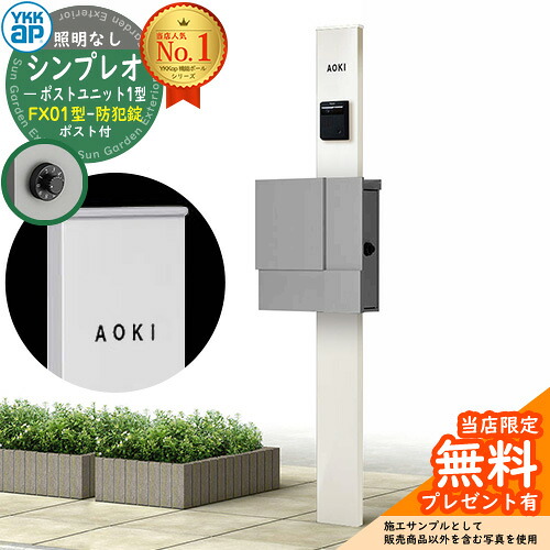 【無料★特典付】門柱 機能ポール YKKap シンプレオポストユニット 1型 照明なし本体 FX01型ポスト（防犯錠） セット 上入れ横出し イメージ：YWホワイト+ポスト：A1アルマイトグレー1N YKK HMB-1 鍵付き 郵便ポスト 郵便受け 機能門柱 おしゃれ