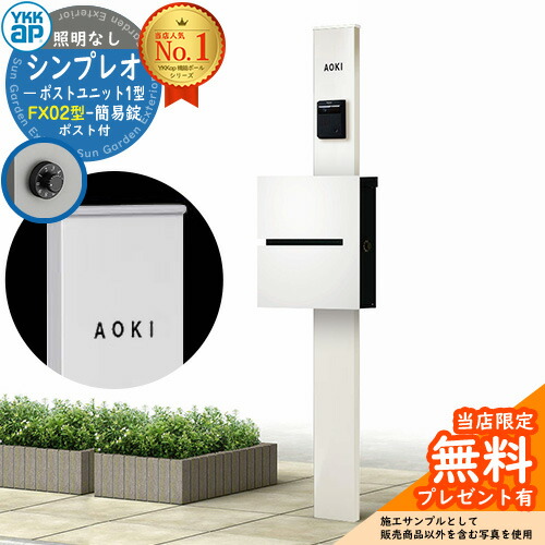 【無料★特典付】門柱 機能ポール YKKap シンプレオポストユニット 1型 照明なし本体 FX02型ポスト（簡易錠） セット 上入れ横出し イメージ：YWホワイト+ポスト：WMシルキーホワイト YKK HMB-1 鍵付き 郵便ポスト 郵便受け 機能門柱 おしゃれ