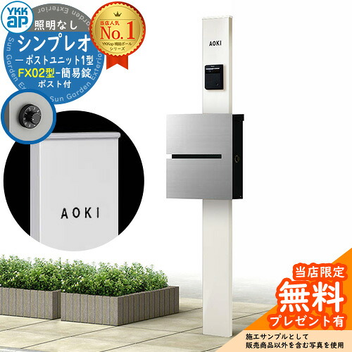【無料★特典付】門柱 機能ポール YKKap シンプレオポストユニット 1型 照明なし本体 FX02型ポスト（簡易錠） セット 上入れ横出し イメージ：YWホワイト+ポスト：A1アルマイトグレー1N YKK HMB-1 鍵付き 郵便ポスト 郵便受け 機能門柱 おしゃれ
