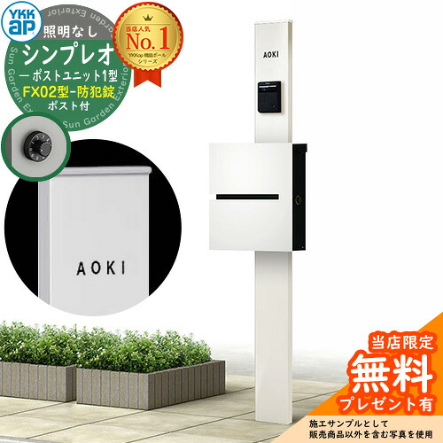 【無料★特典付】門柱 機能ポール YKKap シンプレオポストユニット 1型 照明なし本体 FX02型ポスト（防犯錠） セット 上入れ横出し イメージ：YWホワイト+ポスト：WMシルキーホワイト YKK HMB-1 鍵付き 郵便ポスト 郵便受け 機能門柱 おしゃれ