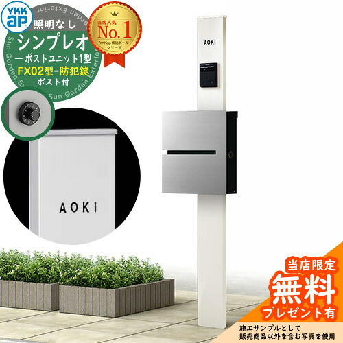 【無料★特典付】門柱 機能ポール YKKap シンプレオポストユニット 1型 照明なし本体 FX02型ポスト（防犯錠） セット 上入れ横出し イメージ：YWホワイト+ポスト：A1アルマイトグレー1N YKK HMB-1 鍵付き 郵便ポスト 郵便受け 機能門柱 おしゃれ 40,632円