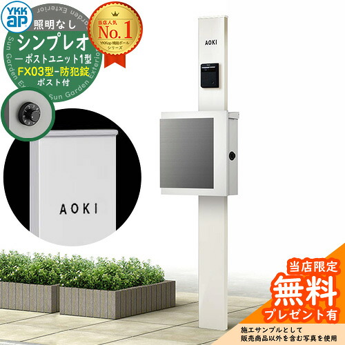 【無料★特典付】門柱 機能ポール YKKap シンプレオポストユニット 1型 照明なし本体 FX03型ポスト（防犯錠） セット 上入れ横出し イメージ：YWホワイト+ポスト：WMシルキーホワイト YKK HMB-1 鍵付き 郵便ポスト 郵便受け 機能門柱 おしゃれ
