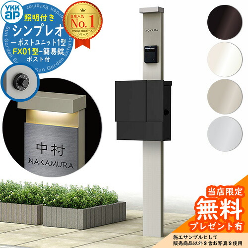 【無料★排他的権利付】門ばしら 役立つこと極点 YKKap シンプレオポストユニット 1型 照明装置付き添い人(100V照明装置)本体 FX01型郵便うけ（飾り気の無い錠） 仕掛ける 上入れ横出し YKK HMB-1 鍵付き添い人 水茎の跡郵便うけ 郵便うけ 役立つこと門ばしら 今めかしい