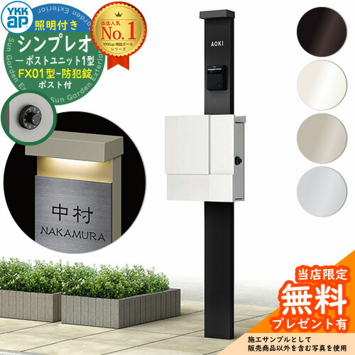 【無料★排他的権利付】門ばしら 役立つこと極点 YKKap シンプレオポストユニット 1型 照明装置付き添い人(100V照明装置)本体 FX01型郵便うけ（防犯錠） 仕掛ける 上入れ横出し YKK HMB-1 鍵付き添い人 水茎の跡郵便うけ 郵便うけ 役立つこと門ばしら 今めかしい
