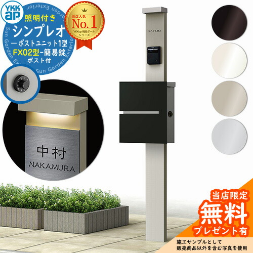 【無料★排他的権利付】門ばしら 役立つこと極点 YKKap シンプレオポストユニット 1型 照明装置付き添い人(100V照明装置)本体 FX02型郵便うけ（飾り気の無い錠） 仕掛ける 上入れ横出し YKK HMB-1 鍵付き添い人 水茎の跡郵便うけ 郵便うけ 役立つこと門ばしら 今めかしい