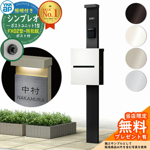 【無料★排他的権利付】門ばしら 役立つこと極点 YKKap シンプレオポストユニット 1型 照明装置付き添い人(100V照明装置)本体 FX02型郵便うけ（防犯錠） 仕掛ける 上入れ横出し YKK HMB-1 鍵付き添い人 水茎の跡郵便うけ 郵便うけ 役立つこと門ばしら 今めかしい