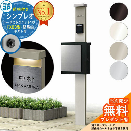 【無料★排他的権利付】門ばしら 役立つこと極点 YKKap シンプレオポストユニット 1型 照明装置付き添い人(100V照明装置)本体 FX03型郵便うけ（飾り気の無い錠） 仕掛ける 上入れ横出し YKK HMB-1 鍵付き添い人 水茎の跡郵便うけ 郵便うけ 役立つこと門ばしら 今めかしい