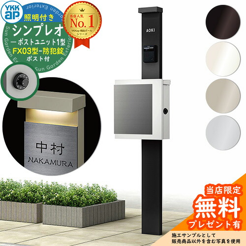 【無料★排他的権利付】門ばしら 役立つこと極点 YKKap シンプレオポストユニット 1型 照明装置付き添い人(100V照明装置)本体 FX03型郵便うけ（防犯錠） 仕掛ける 上入れ横出し YKK HMB-1 鍵付き添い人 水茎の跡郵便うけ 郵便うけ 役立つこと門ばしら 今めかしい