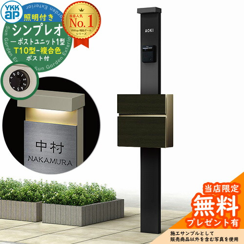 【無料★特典付】門柱 機能ポール YKKap シンプレオポストユニット 1型 照明付き(100V照明)本体 T10型ポスト（複合色） セット 前入れ前出し イメージ：B7カームブラック+ポスト：4D桑炭 YKK HMB-1 鍵付き 郵便ポスト 郵便受け 機能門柱 おしゃれ
