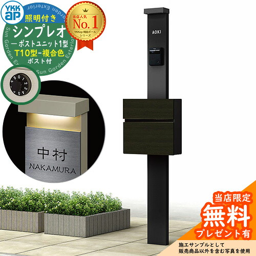 【無料★特典付】門柱 機能ポール YKKap シンプレオポストユニット 1型 照明付き(100V照明)本体 T10型ポスト（複合色） セット 前入れ前出し イメージ：B7カームブラック+ポスト：XHスモークエルム YKK HMB-1 鍵付き 郵便ポスト 郵便受け 機能門柱 おしゃれ｜サンガーデンエクステリア