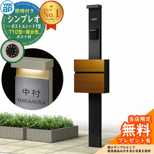 【無料★特典付】門柱 機能ポール YKKap シンプレオポストユニット 1型 照明付き(100V照明)本体 T10型ポスト（複合色） セット 前入れ前出し イメージ：B7カームブラック+ポスト：4Fキャラメルチーク YKK HMB-1 鍵付き 郵便ポスト 郵便受け 機能門柱
