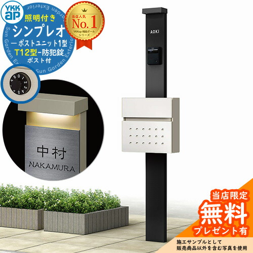 【無料★排他的権利付】門ばしら 役立つこと極点 YKKap シンプレオポストユニット 1型 照明装置付き添い人(100V照明装置)本体 T12型郵便うけ 仕掛ける 前入れ前出し 想い浮かべる：B7カームブラック+郵便うけ：6Aご機嫌白いこと YKK HMB-1 鍵付き添い人 水茎の跡郵便うけ 郵便うけ 役立つこと門ばしら 今めかしい