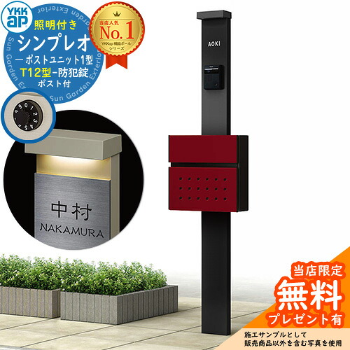 【無料★排他的権利付】門ばしら 役立つこと極点 YKKap シンプレオポストユニット 1型 照明装置付き添い人(100V照明装置)本体 T12型郵便うけ 仕掛ける 前入れ前出し 想い浮かべる：B7カームブラック+郵便うけ：6B今めかしい赤いこと YKK HMB-1 鍵付き添い人 水茎の跡郵便うけ 郵便うけ 役立つこと門ばしら 今めかしい