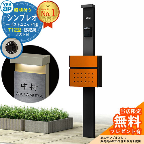 【無料★排他的権利付】門ばしら 役立つこと極点 YKKap シンプレオポストユニット 1型 照明装置付き添い人(100V照明装置)本体 T12型郵便うけ 仕掛ける 前入れ前出し 想い浮かべる：B7カームブラック+郵便うけ：6Cサンオレンジ YKK HMB-1 鍵付き添い人 水茎の跡郵便うけ 郵便うけ 役立つこと門ばしら 今めかしい