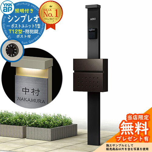 【無料★排他的権利付】門ばしら 役立つこと極点 YKKap シンプレオポストユニット 1型 照明装置付き添い人(100V照明装置)本体 T12型郵便うけ 仕掛ける 前入れ前出し 想い浮かべる：B7カームブラック+郵便うけ：6Dシュペリグレイ YKK HMB-1 鍵付き添い人 水茎の跡郵便うけ 郵便うけ 役立つこと門ばしら 今めかしい