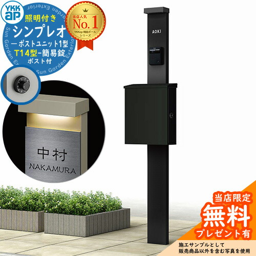 【無料★特典付】門柱 機能ポール YKKap シンプレオポストユニット 1型 照明付き(100V照明)本体 T14型ポスト（簡易錠） セット 上入れ横出し イメージ：B7カームブラック+ポスト：K2ブラック1N YKK HMB-1 鍵付き 郵便ポスト 郵便受け 機能門柱 おしゃれ