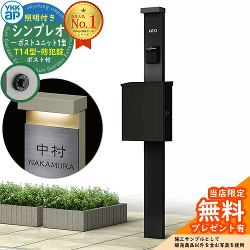 【無料★特典付】門柱 機能ポール YKKap シンプレオポストユニット 1型 照明付き(100V照明)本体 T14型ポスト（防犯錠） セット 上入れ横出し イメージ：B7カームブラック+ポスト：K2ブラック1N YKK HMB-1 鍵付き 郵便ポスト 郵便受け 機能門柱 おしゃれ