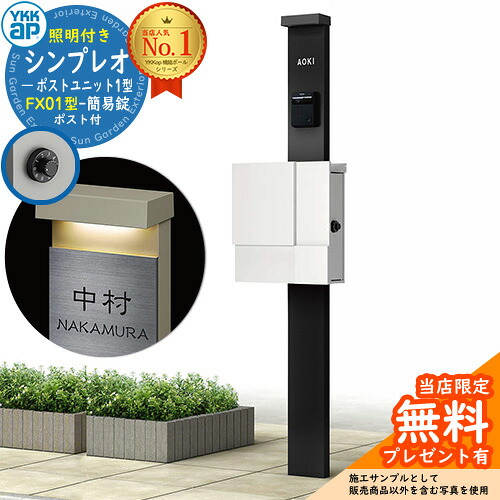 【無料★排他的権利付】門ばしら 役立つこと極点 YKKap シンプレオポストユニット 1型 照明装置付き添い人(100V照明装置)本体 FX01型郵便うけ（飾り気の無い錠） 仕掛ける 上入れ横出し 想い浮かべる：B7カームブラック+郵便うけ：WMシルキーホワイト YKK HMB-1 鍵付き添い人 水茎の跡郵便うけ 郵便うけ 役立つこと門ばしら